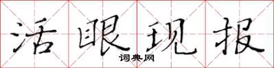 黃華生活眼現報楷書怎么寫