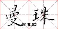 黃華生曼珠楷書怎么寫