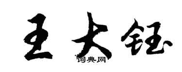胡問遂王大鈺行書個性簽名怎么寫