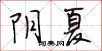 段相林陰夏行書怎么寫