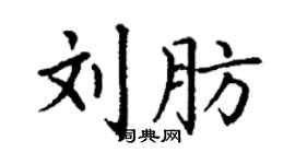 丁謙劉肪楷書個性簽名怎么寫