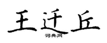 丁謙王遷丘楷書個性簽名怎么寫