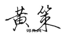 駱恆光黃策行書個性簽名怎么寫