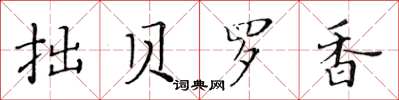 黃華生拙貝羅香楷書怎么寫