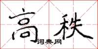 侯登峰高秩楷書怎么寫