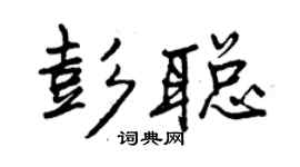 曾慶福彭聰行書個性簽名怎么寫