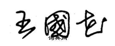 朱錫榮王國花草書個性簽名怎么寫