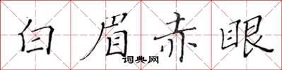 黃華生白眉赤眼楷書怎么寫