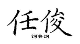 丁謙任俊楷書個性簽名怎么寫