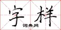 侯登峰字樣楷書怎么寫