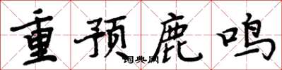 周炳元重預鹿鳴楷書怎么寫