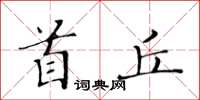 黃華生首丘楷書怎么寫