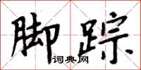 周炳元腳蹤楷書怎么寫