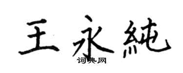 何伯昌王永純楷書個性簽名怎么寫