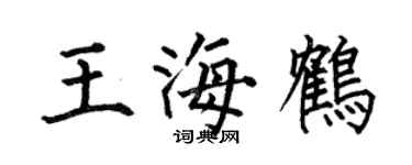 何伯昌王海鶴楷書個性簽名怎么寫