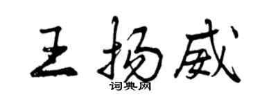 曾慶福王揚威行書個性簽名怎么寫