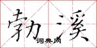 黃華生勃溪楷書怎么寫