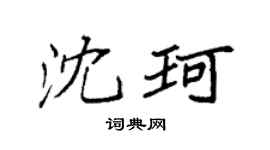 袁強沈珂楷書個性簽名怎么寫