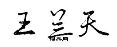 曾慶福王蘭天行書個性簽名怎么寫