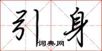 荊霄鵬引身行書怎么寫