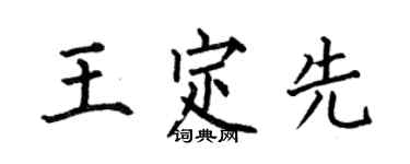 何伯昌王定先楷書個性簽名怎么寫