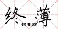 侯登峰終薄楷書怎么寫