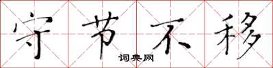 黃華生守節不移楷書怎么寫