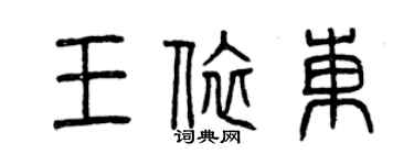 曾慶福王依東篆書個性簽名怎么寫