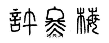 曾慶福許冬梅篆書個性簽名怎么寫
