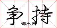 龐中華爭持行書怎么寫