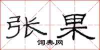 范連陞張果隸書怎么寫