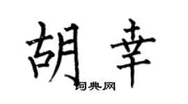 何伯昌胡幸楷書個性簽名怎么寫