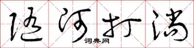 曾慶福隨河打淌草書怎么寫