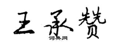 曾慶福王承贊行書個性簽名怎么寫