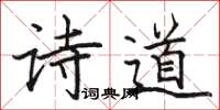 駱恆光詩道楷書怎么寫