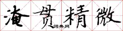 周炳元淹貫精微楷書怎么寫