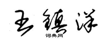 朱錫榮王鎮洋草書個性簽名怎么寫