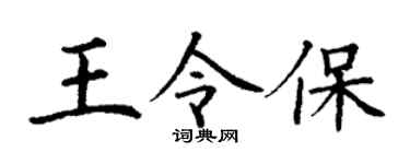 丁謙王令保楷書個性簽名怎么寫