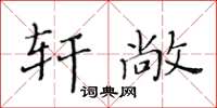 黃華生軒敞楷書怎么寫