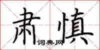 荊霄鵬肅慎楷書怎么寫