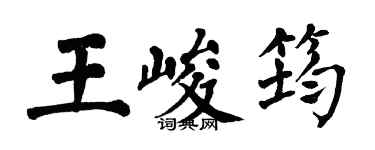 翁闓運王峻筠楷書個性簽名怎么寫