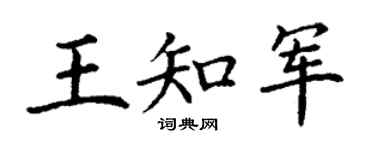 丁謙王知軍楷書個性簽名怎么寫