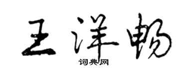 曾慶福王洋暢行書個性簽名怎么寫