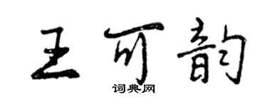 曾慶福王可韻行書個性簽名怎么寫