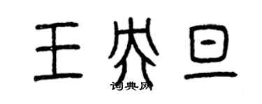 曾慶福王央旦篆書個性簽名怎么寫