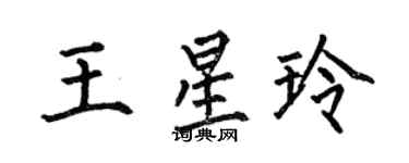 何伯昌王星玲楷書個性簽名怎么寫