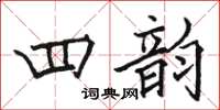 駱恆光四韻楷書怎么寫