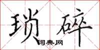 田英章瑣碎楷書怎么寫