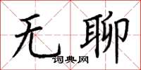 荊霄鵬無聊楷書怎么寫