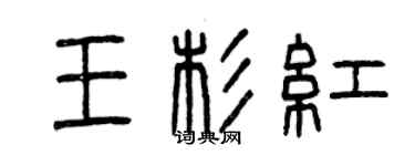 曾慶福王杉紅篆書個性簽名怎么寫